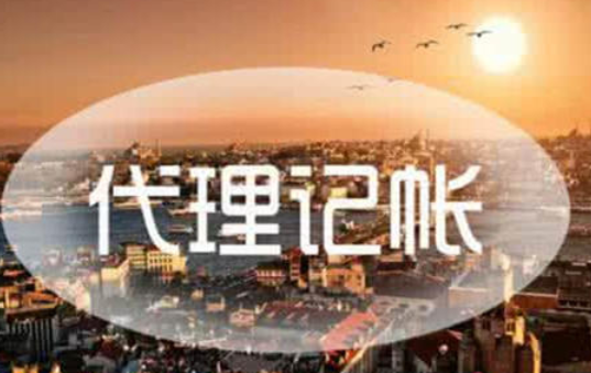 代理記賬如何找到正規(guī)公司？