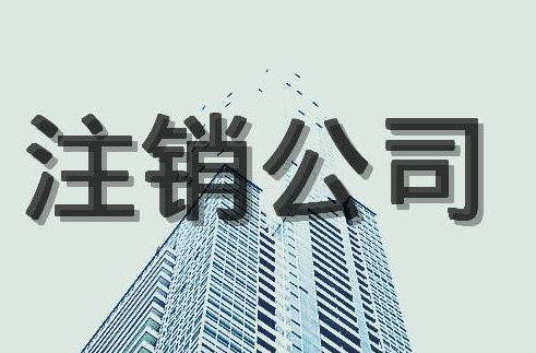 公司注銷(xiāo)的優(yōu)缺點(diǎn)？