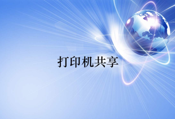 打印機(jī)共享怎么樣？