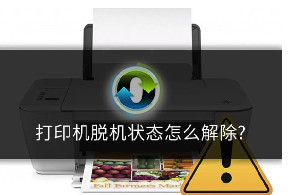 打印機顯示脫機怎么辦？打印機脫機狀態(tài)解決方法
