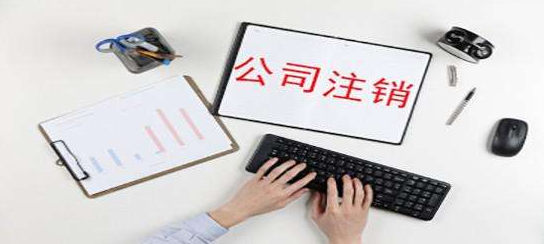 公司注銷，名下商標(biāo)怎么辦？