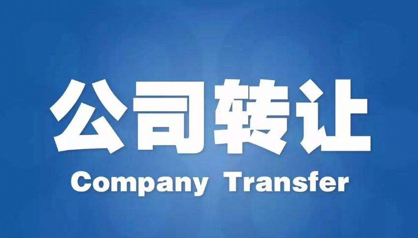 公司轉讓前必關注的細節(jié)流程有哪些？