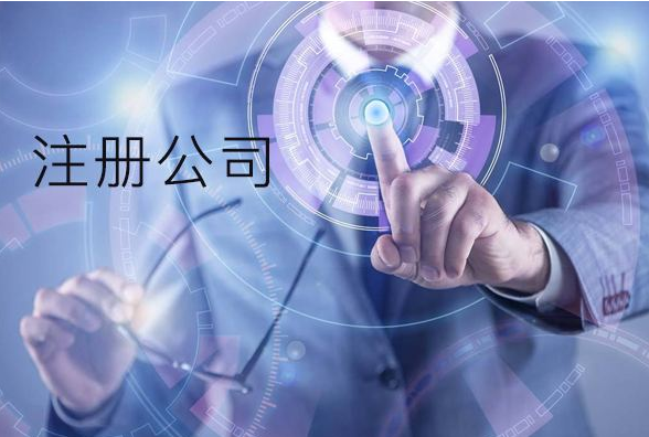 注冊公司程序步驟有哪些？