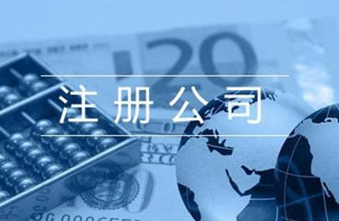 注冊貿(mào)易公司的相關(guān)流程都有哪些？