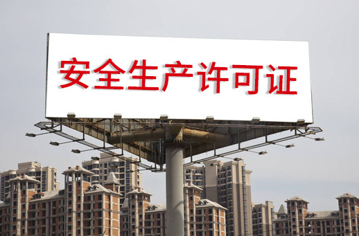 安全生產(chǎn)許可證多少錢(qián)？