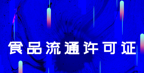食品流通許可證是什么？