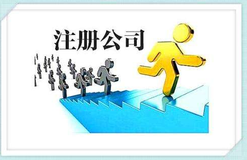 代理注冊公司可信嗎？