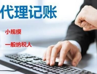 選擇代理記賬公司的有什么優(yōu)勢(shì)？