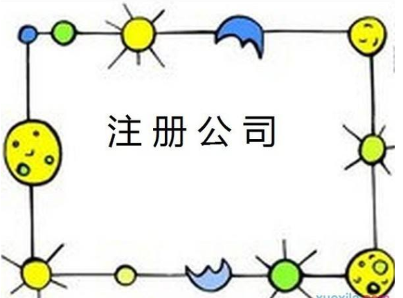 注冊(cè)公司有哪些優(yōu)惠政策？