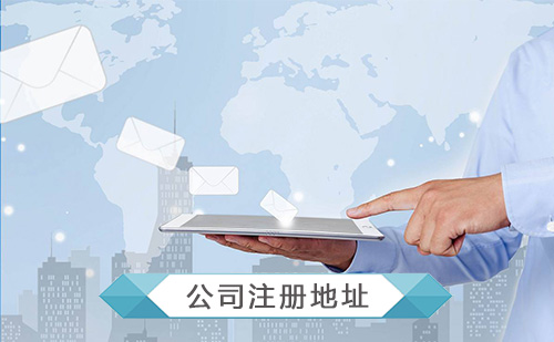 公司注冊范圍有哪些？注冊需要哪些資料？