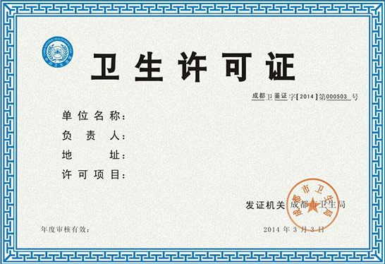 衛(wèi)生許可證辦理要多久？