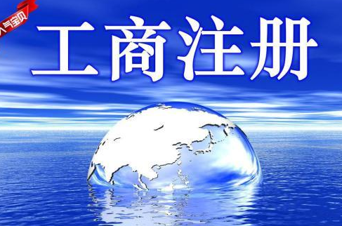 工商注冊登記查詢步驟需參照哪些要素？