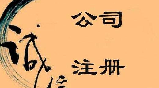 不容忽視的公司注冊(cè)問題，創(chuàng)業(yè)者需關(guān)注