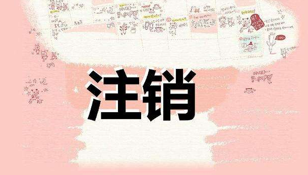 注冊公司很麻煩？注銷公司才叫真麻煩