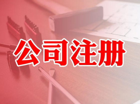 注冊公司需要多少錢 具體費用是哪些？
