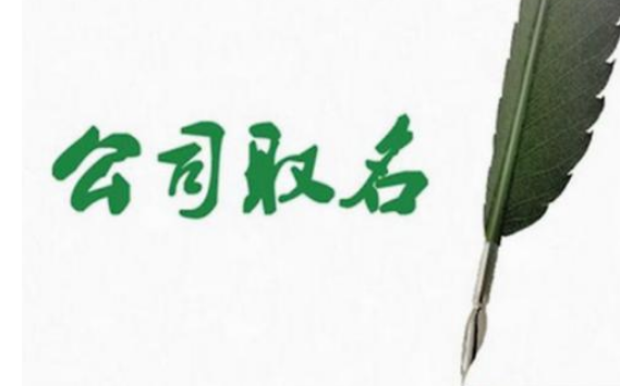 公司取名的幾個關(guān)鍵點？