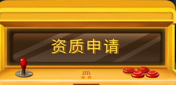 資質(zhì)申請(qǐng)流程及理由怎么寫?