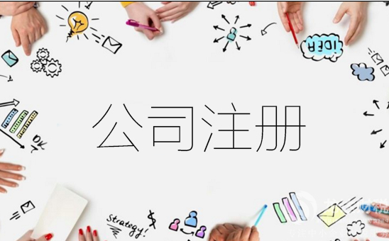 上海公司注冊(cè)代理與自己注冊(cè)相比怎么樣？