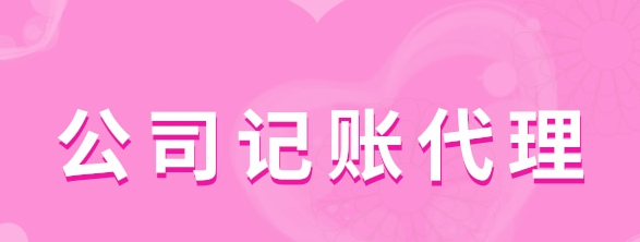 公司記賬代理有哪些服務(wù)類型？